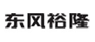 東風(fēng)裕隆