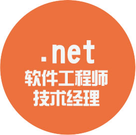 .net 軟件工程師技術(shù)經(jīng)理