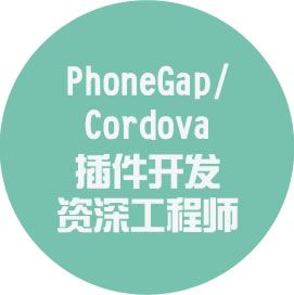 PhoneGap/Cordova 插件開(kāi)發(fā)資深工程師